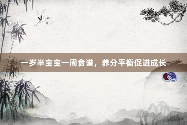 一岁半宝宝一周食谱，养分平衡促进成长