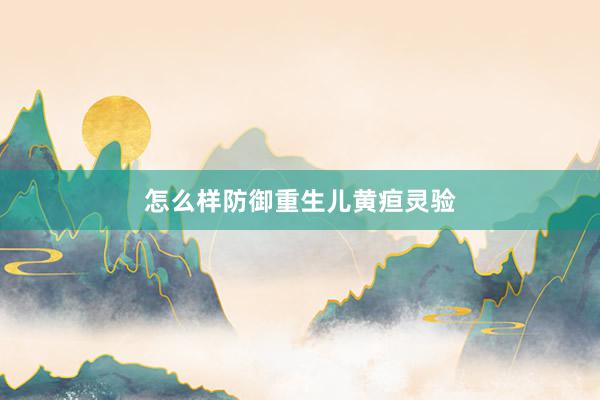 怎么样防御重生儿黄疸灵验