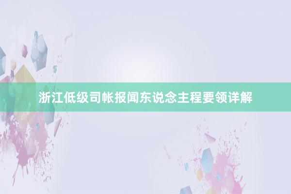 浙江低级司帐报闻东说念主程要领详解